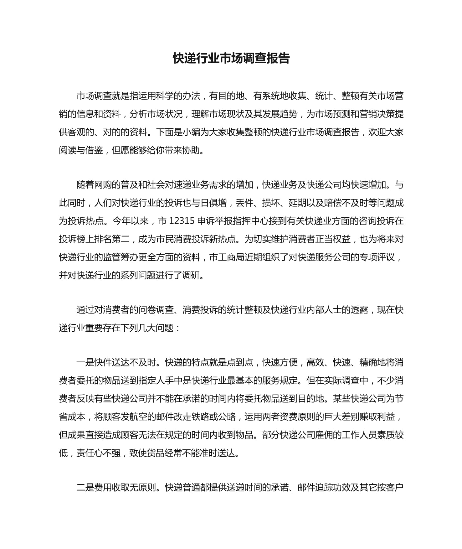快递行业市场调查报告